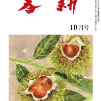 月刊俳句雑誌「春耕」2017年10月号（通巻459号）-俳句でつづる生活と美「春耕俳句会」発行