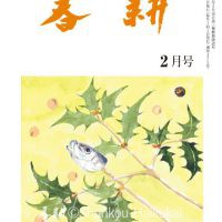 月刊俳句雑誌「春耕」2019年2月号（通巻475号）-俳句でつづる生活と美「春耕俳句会」発行