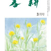 月刊俳句雑誌「春耕」2019年3月号（通巻476号）-俳句でつづる生活と美「春耕俳句会」発行