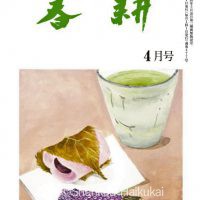 月刊俳句雑誌「春耕」2019年4月号（通巻477号）-俳句でつづる生活と美「春耕俳句会」発行