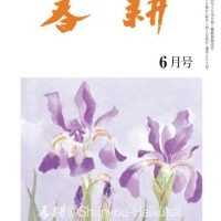 月刊俳句雑誌「春耕」2021年6月号（通巻503)俳句でつづる生活と美「春耕俳句会」発行