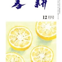 月刊俳句雑誌「春耕」2021年12月号（通巻509)俳句でつづる生活と美「春耕俳句会」発行