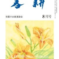 月刊俳句雑誌「春耕」2024年8月号（通巻541)俳句でつづる生活と美「春耕俳句会」発行