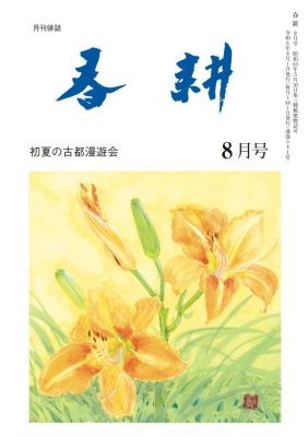 月刊俳句雑誌「春耕」2024年8月号（通巻5415)俳句でつづる生活と美「春耕俳句会」発行