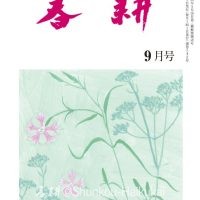 月刊俳句雑誌「春耕」2024年9月号（通巻542)俳句でつづる生活と美「春耕俳句会」発行