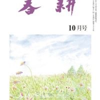 月刊俳句雑誌「春耕」2024年10月号（通巻543)俳句でつづる生活と美「春耕俳句会」発行