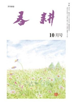 月刊俳句雑誌「春耕」2024年10月号（通巻543)俳句でつづる生活と美「春耕俳句会」発行