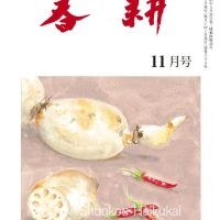 月刊俳句雑誌「春耕」2024年11月号（通巻544)俳句でつづる生活と美「春耕俳句会」発行