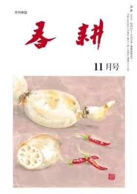 月刊俳句雑誌「春耕」2024年11月号（通巻544)俳句でつづる生活と美「春耕俳句会」発行