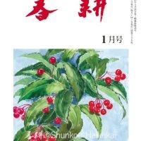 月刊俳句雑誌「春耕」2025年1月号（通巻546)俳句でつづる生活と美「春耕俳句会」発行