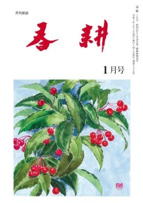 月刊俳句雑誌「春耕」2025年1月号（通巻546)俳句でつづる生活と美「春耕俳句会」発行