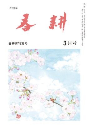 月刊俳句雑誌「春耕」2025年3月号（通巻548)俳句でつづる生活と美「春耕俳句会」発行