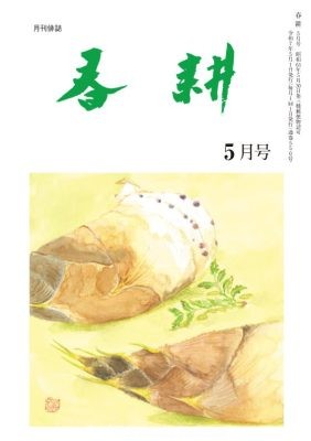 月刊俳句雑誌「春耕」2025年5月号(通巻550)俳句でつづる生活と美「春耕俳句会」発行