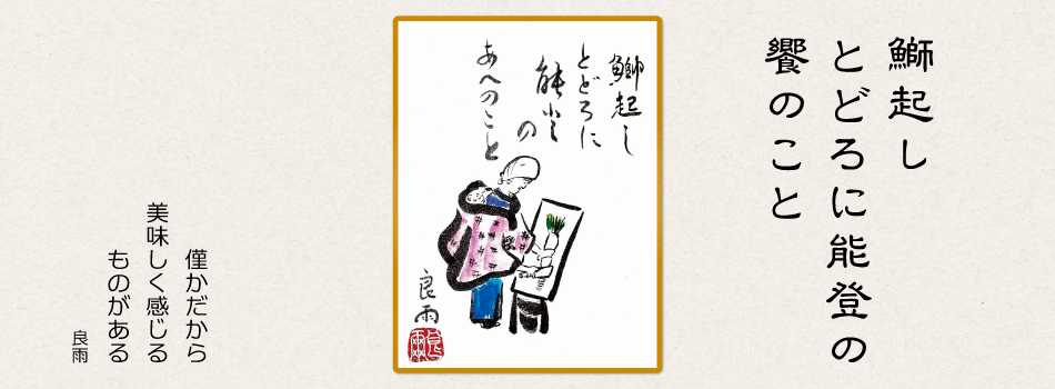 鰤起しとどろに能登の饗のこと