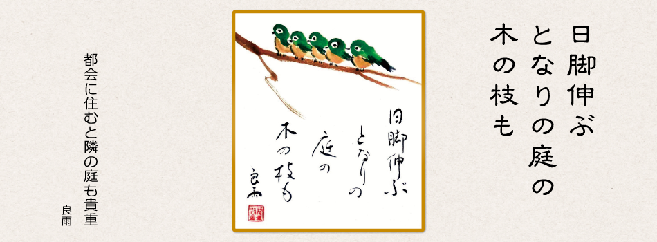 日脚伸ぶとなりの庭の木の枝も