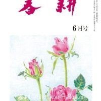 月刊俳句雑誌「春耕」2025年6月号（通巻551)俳句でつづる生活と美「春耕俳句会」発行
