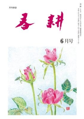 月刊俳句雑誌「春耕」2025年6月号(通巻551)俳句でつづる生活と美「春耕俳句会」発行