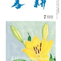 月刊俳句雑誌「春耕」2025年7月号（通巻552)俳句でつづる生活と美「春耕俳句会」発行