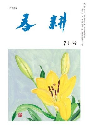 月刊俳句雑誌「春耕」2025年7月号（通巻552)俳句でつづる生活と美「春耕俳句会」発行