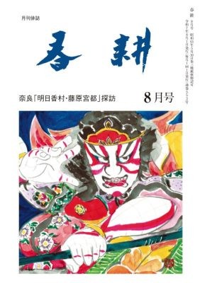 月刊俳句雑誌「春耕」2025年8月号（通巻553)俳句でつづる生活と美「春耕俳句会」発行