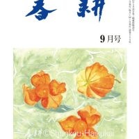 月刊俳句雑誌「春耕」2025年9月号（通巻554)俳句でつづる生活と美「春耕俳句会」発行