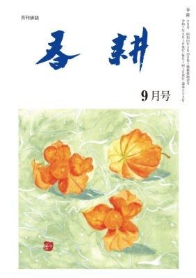 月刊俳句雑誌「春耕」2025年9月号（通巻554)俳句でつづる生活と美「春耕俳句会」発行