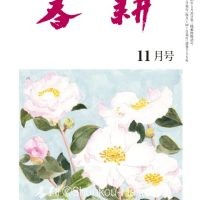 月刊俳句雑誌「春耕」2025年11月号(通巻556)俳句でつづる生活と美「春耕俳句会」発行