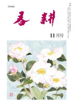 月刊俳句雑誌「春耕」2025年11月号(通巻556)俳句でつづる生活と美「春耕俳句会」発行