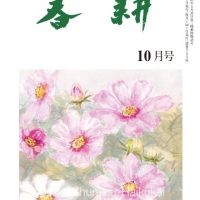 月刊俳句雑誌「春耕」2025年10月号（通巻555)俳句でつづる生活と美「春耕俳句会」発行