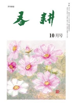 月刊俳句雑誌「春耕」2025年10月号（通巻555)俳句でつづる生活と美「春耕俳句会」発行