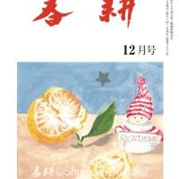 月刊俳句雑誌「春耕」2025年12月号（通巻557)俳句でつづる生活と美「春耕俳句会」発行