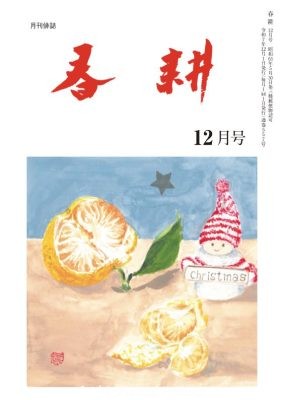 月刊俳句雑誌「春耕」2025年12月号（通巻557)俳句でつづる生活と美「春耕俳句会」発行