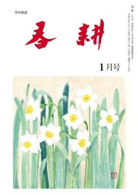 月刊俳句雑誌「春耕」2026年1号(通巻558)俳句でつづる生活と美「春耕俳句会」発行