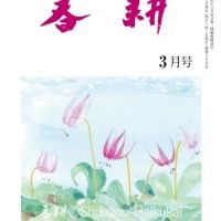 月刊俳句雑誌「春耕」2026年2月号（通巻560)俳句でつづる生活と美「春耕俳句会」発行