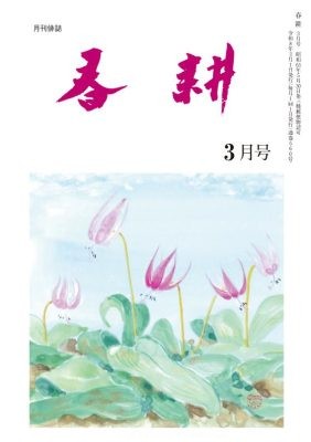月刊俳句雑誌「春耕」2026年2月号（通巻560)俳句でつづる生活と美「春耕俳句会」発行